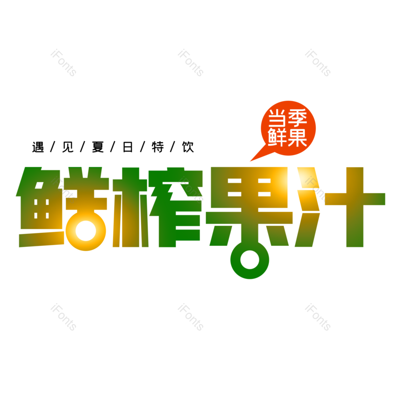 艺术字图片,创意字元素,果蔬PNG,字体设计免抠素材
